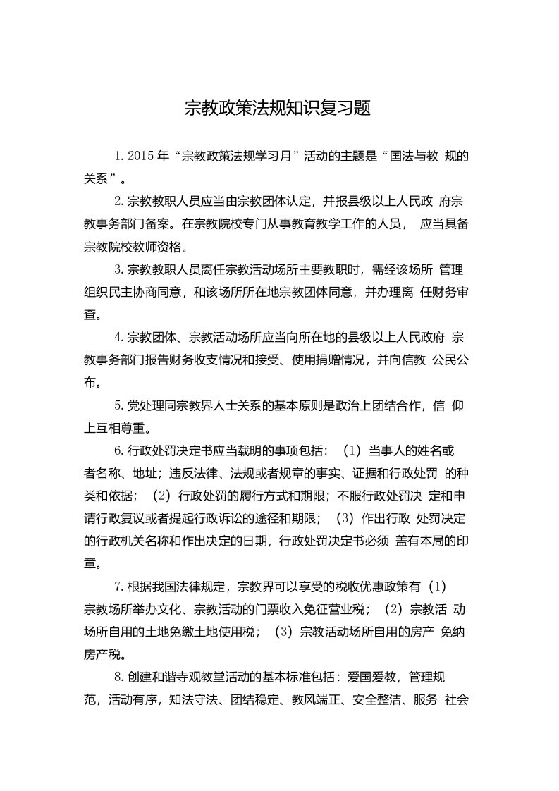 宗教政策法规知识复习题