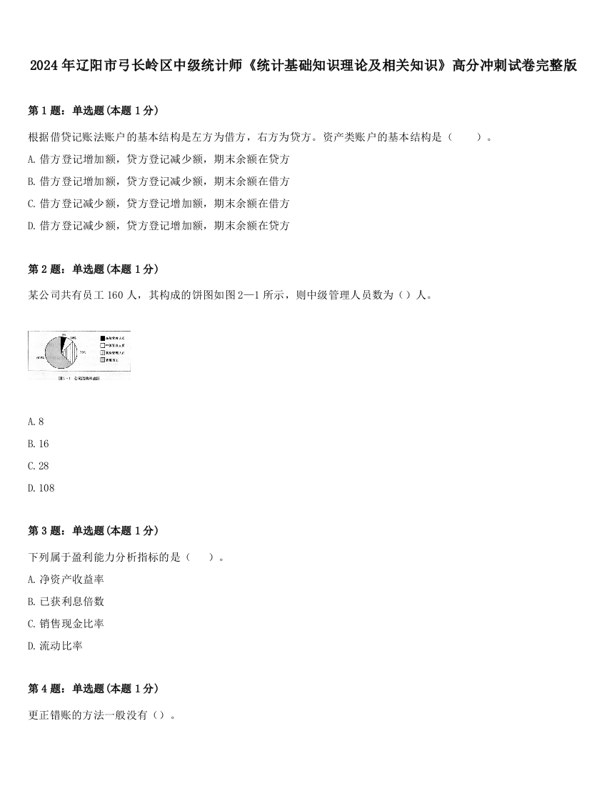 2024年辽阳市弓长岭区中级统计师《统计基础知识理论及相关知识》高分冲刺试卷完整版