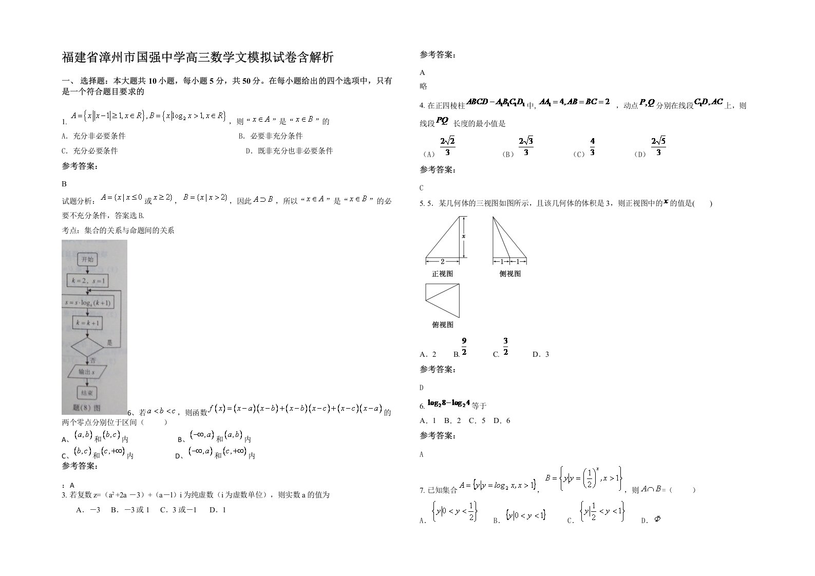 福建省漳州市国强中学高三数学文模拟试卷含解析