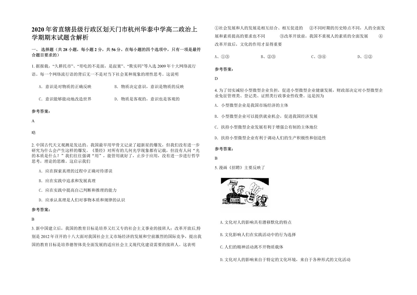 2020年省直辖县级行政区划天门市杭州华泰中学高二政治上学期期末试题含解析