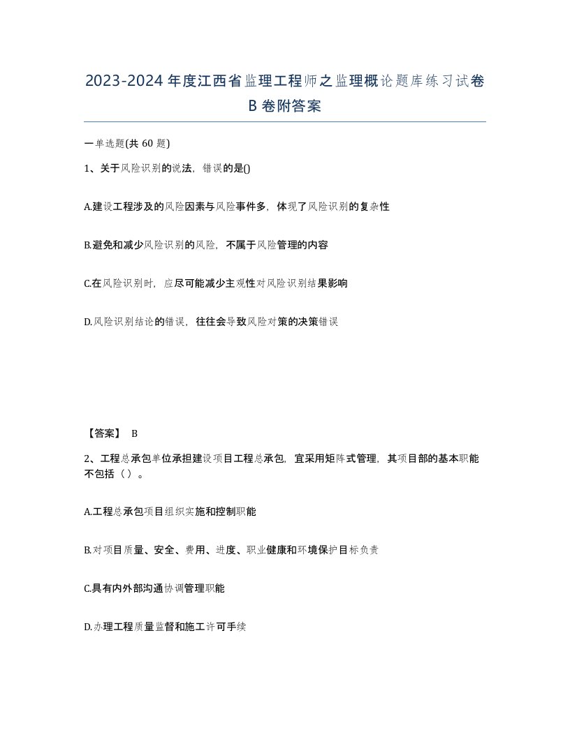 2023-2024年度江西省监理工程师之监理概论题库练习试卷B卷附答案