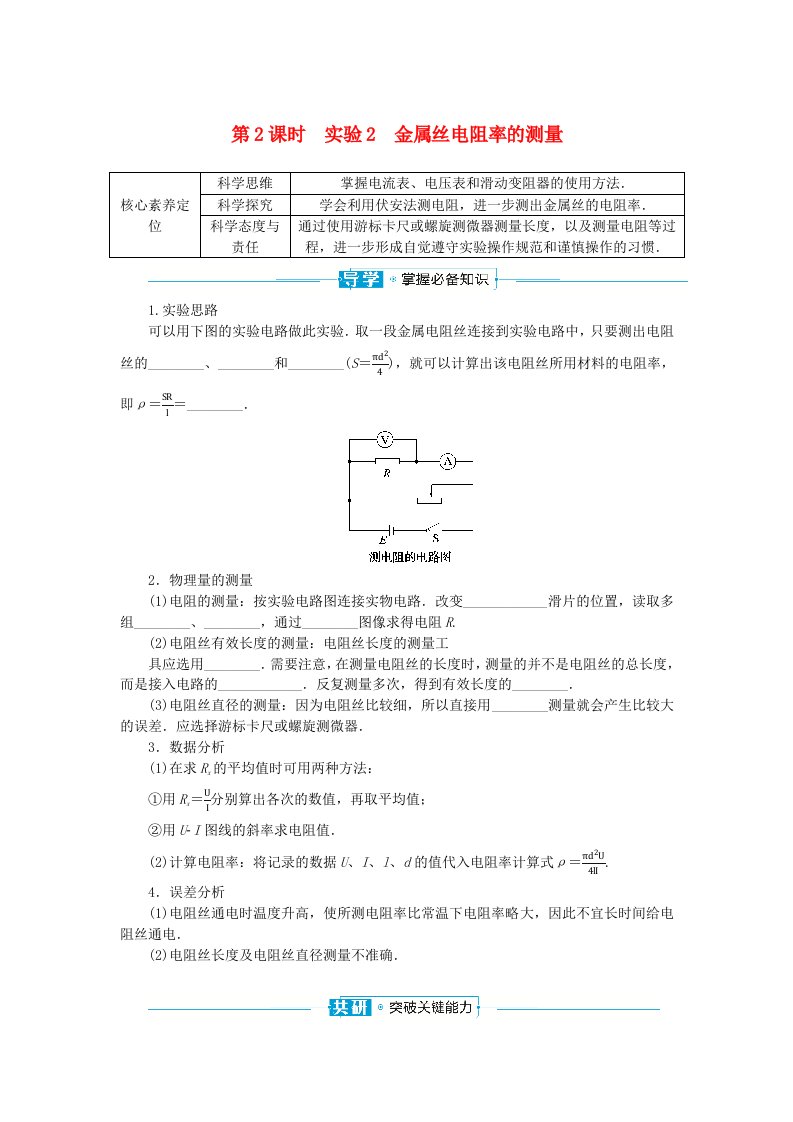 2024版新教材高中物理第十一章电路及其应用3.实验：导体电阻率的测量第2课时实验2金属丝电阻率的测量学生用书新人教版必修第三册