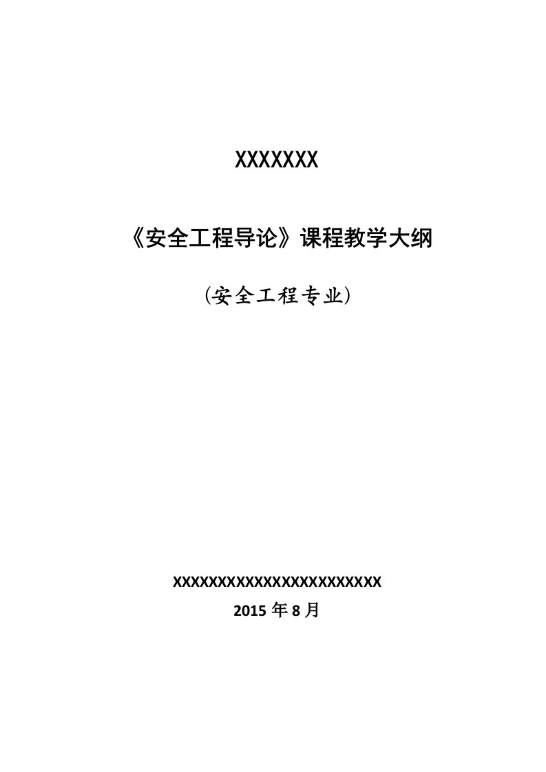 安全工程导论安全科学与工程导论课程教学大纲