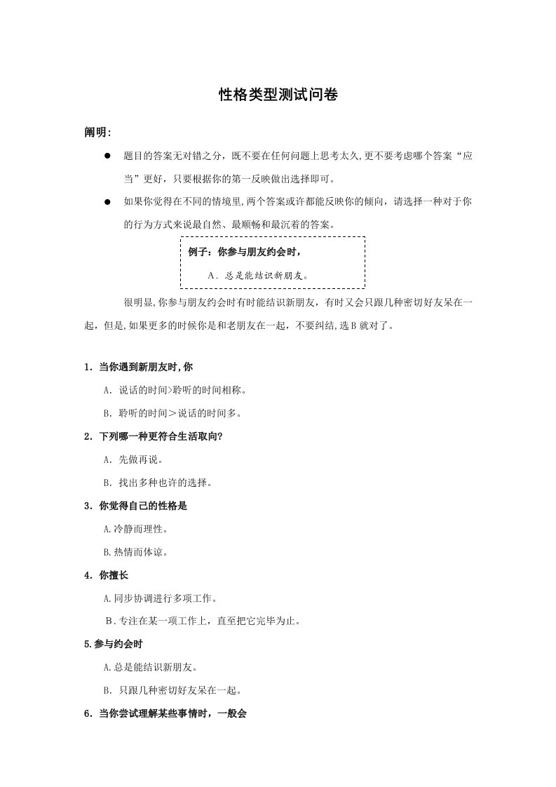 MBTI性格类型测试问卷