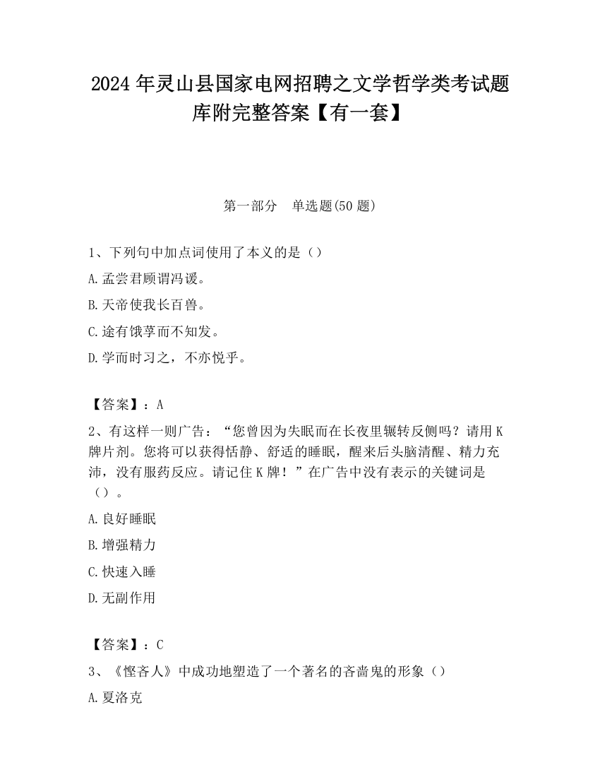 2024年灵山县国家电网招聘之文学哲学类考试题库附完整答案【有一套】