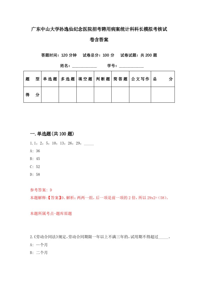 广东中山大学孙逸仙纪念医院招考聘用病案统计科科长模拟考核试卷含答案3