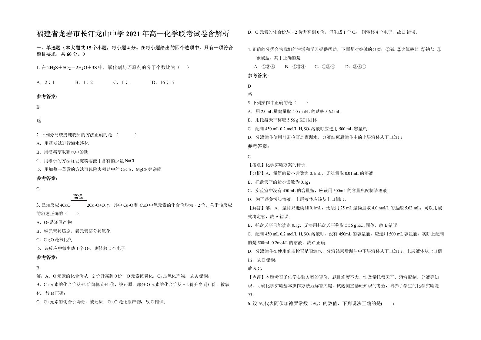 福建省龙岩市长汀龙山中学2021年高一化学联考试卷含解析