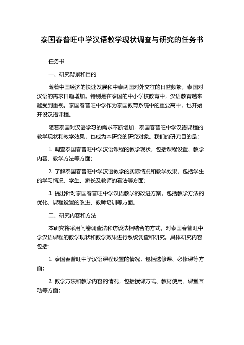 泰国春普旺中学汉语教学现状调查与研究的任务书