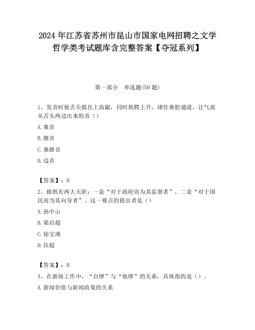 2024年江苏省苏州市昆山市国家电网招聘之文学哲学类考试题库含完整答案【夺冠系列】