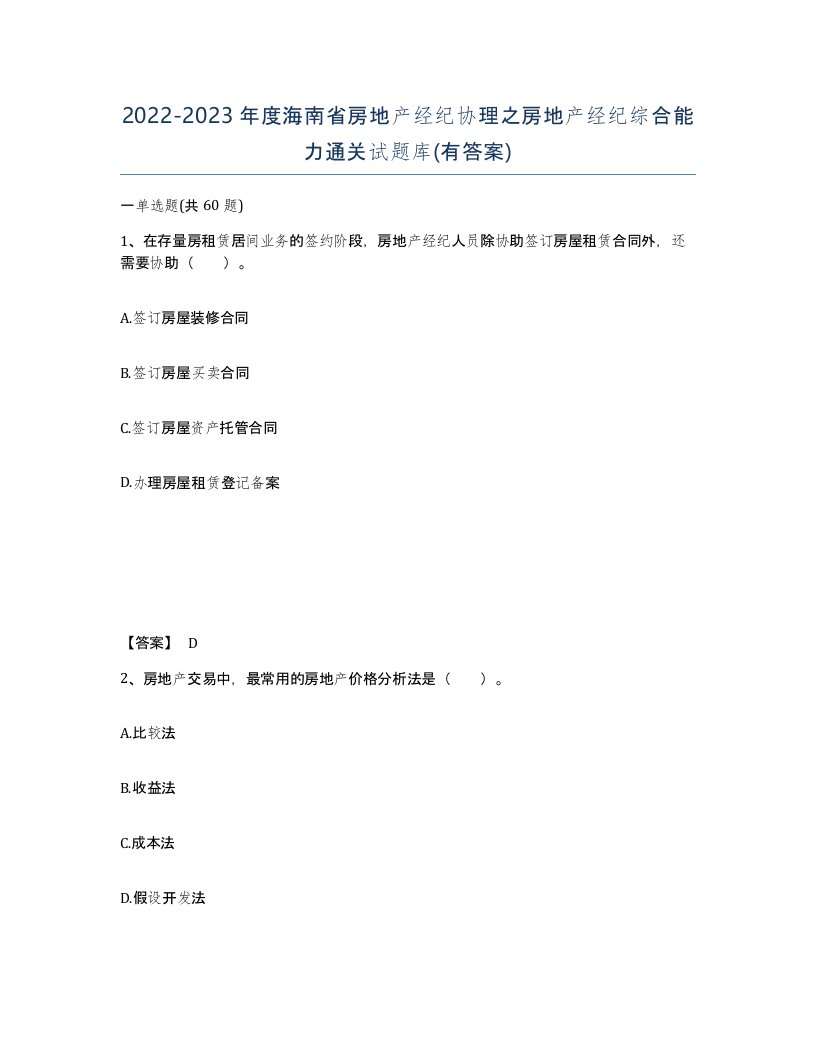 2022-2023年度海南省房地产经纪协理之房地产经纪综合能力通关试题库有答案