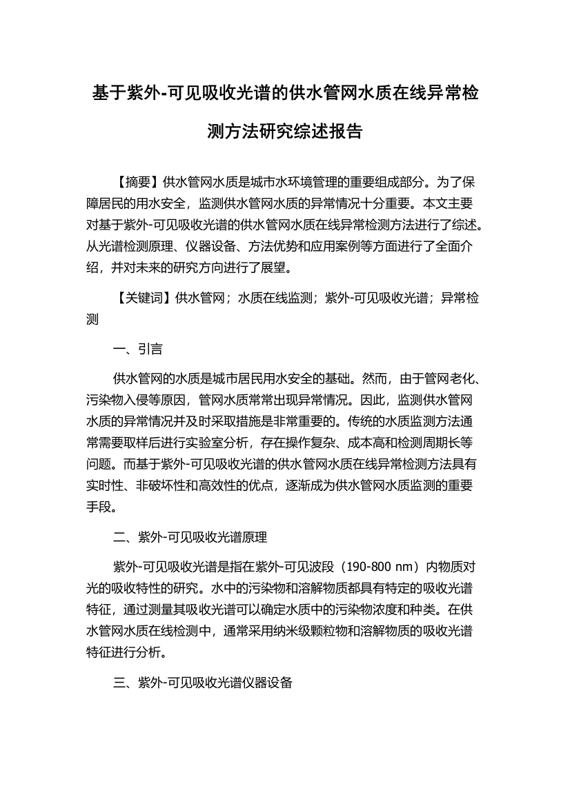 基于紫外-可见吸收光谱的供水管网水质在线异常检测方法研究综述报告