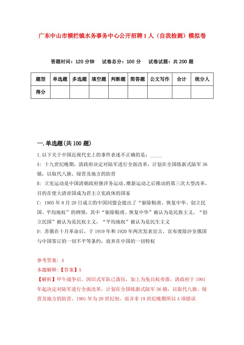 广东中山市横栏镇水务事务中心公开招聘1人自我检测模拟卷9