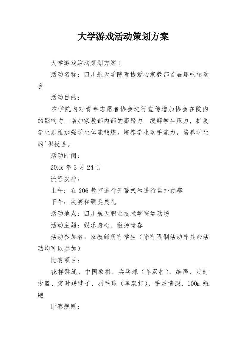 大学游戏活动策划方案