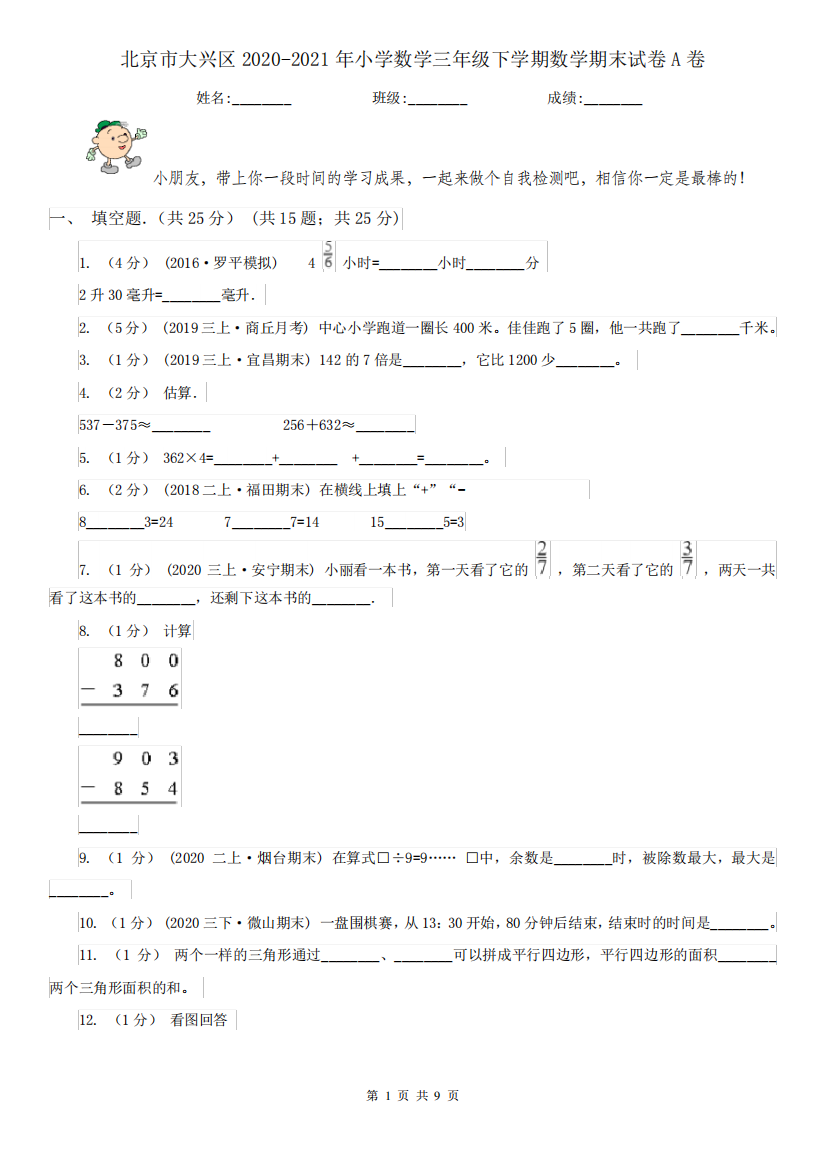 北京市大兴区2020-2021年小学数学三年级下学期数学期末试卷A卷