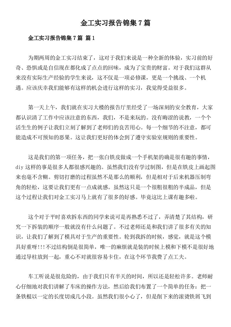 金工实习报告锦集7篇