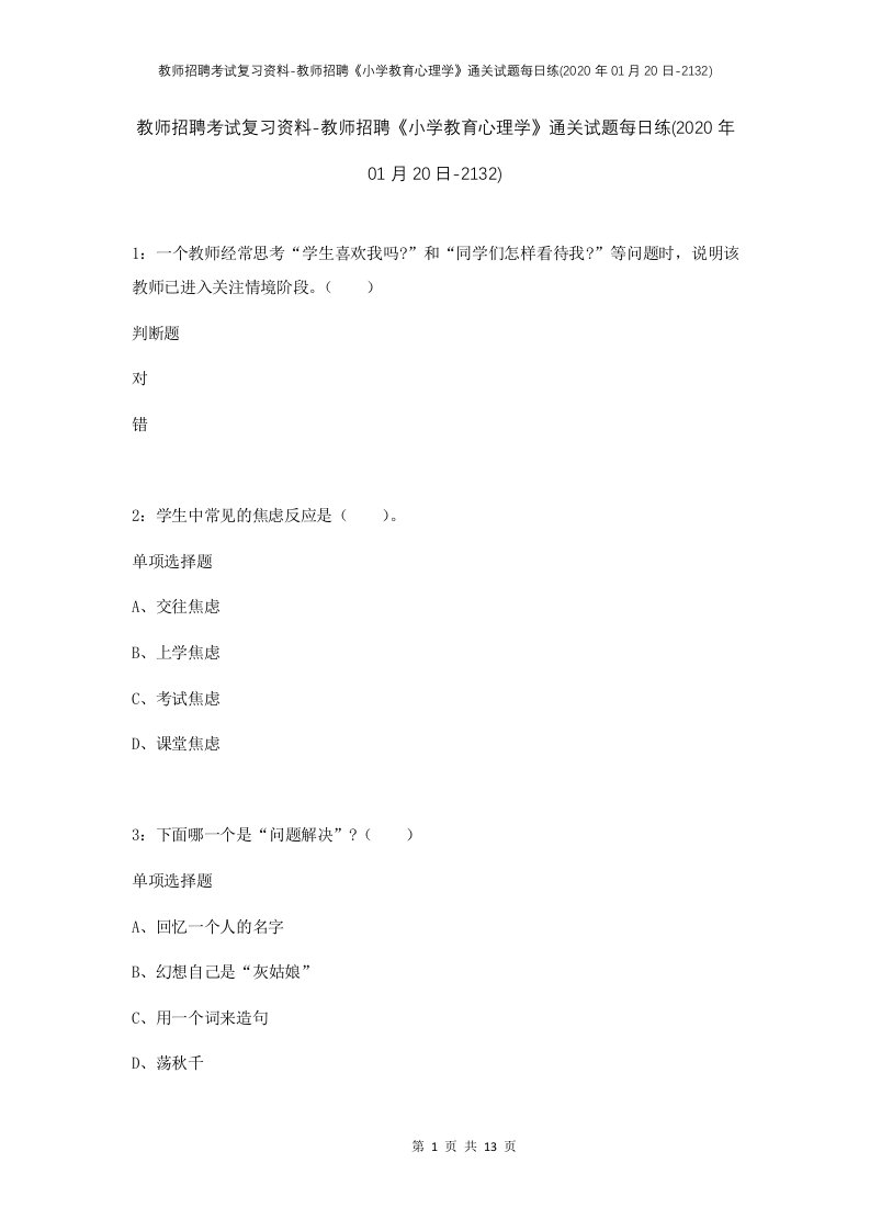 教师招聘考试复习资料-教师招聘小学教育心理学通关试题每日练2020年01月20日-2132