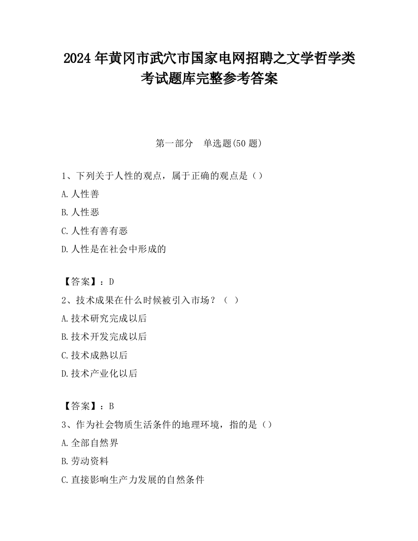 2024年黄冈市武穴市国家电网招聘之文学哲学类考试题库完整参考答案