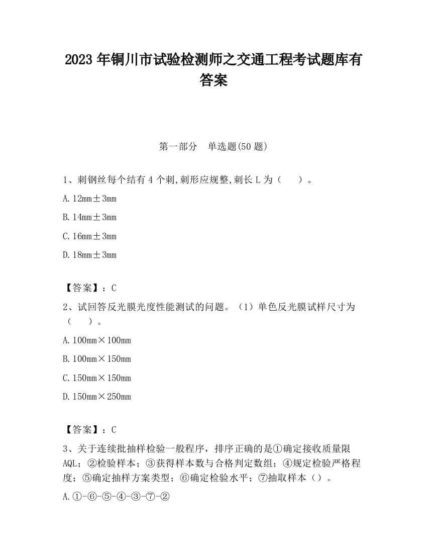 2023年铜川市试验检测师之交通工程考试题库有答案