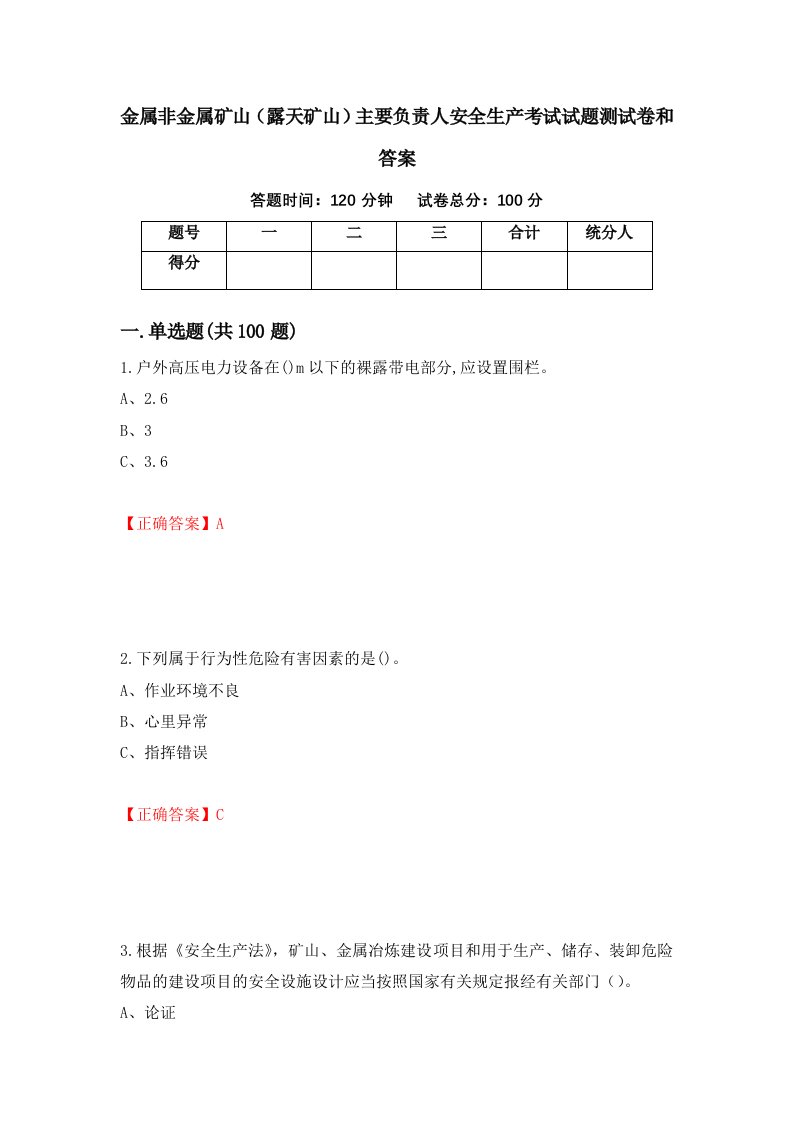 金属非金属矿山露天矿山主要负责人安全生产考试试题测试卷和答案第30次