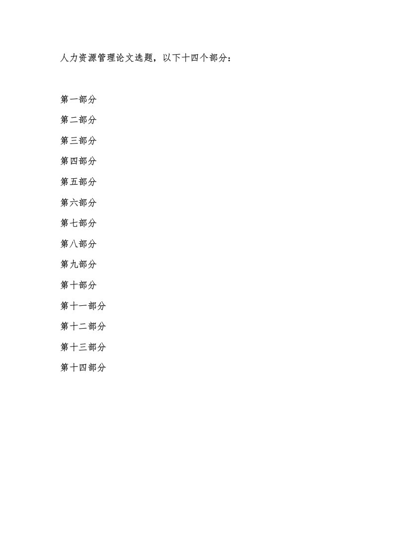 人力资源管理论文选题大全