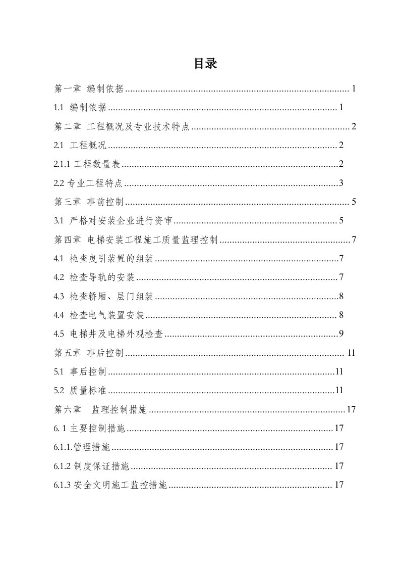 电梯工程监理实施细则