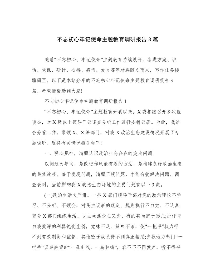 不忘初心牢记使命主题教育调研报告3篇