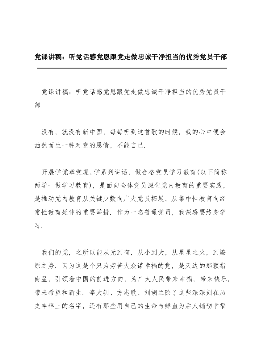 党课讲稿：听党话感党恩跟党走做忠诚干净担当的优秀党员干部