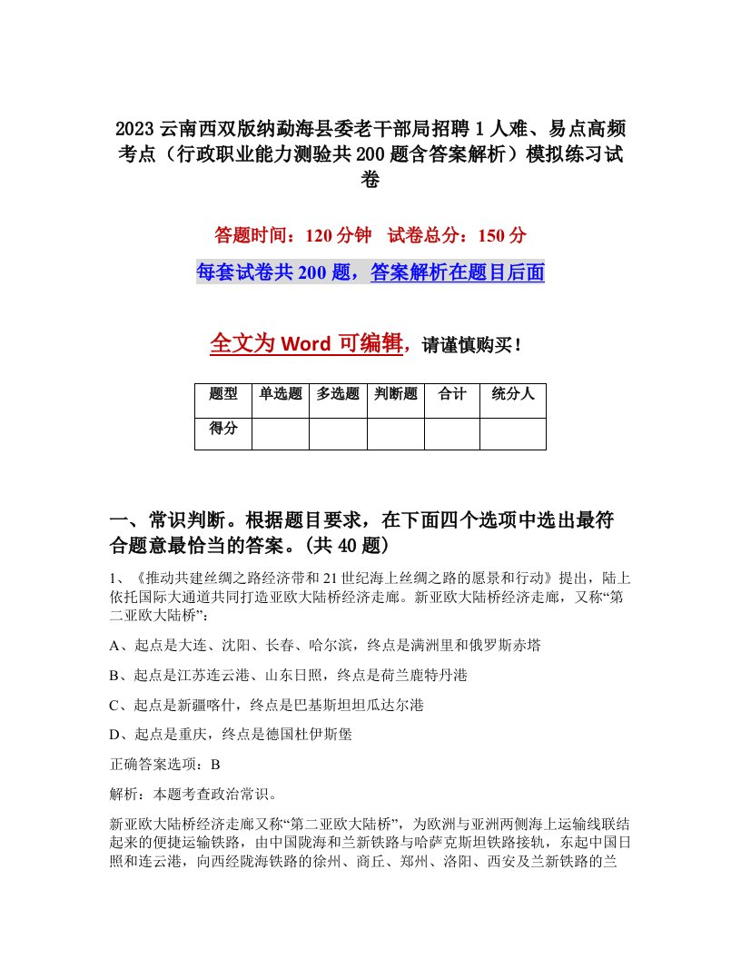 2023云南西双版纳勐海县委老干部局招聘1人难易点高频考点行政职业能力测验共200题含答案解析模拟练习试卷