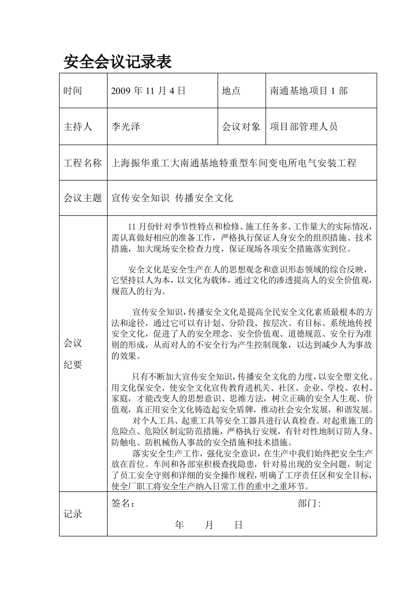 安全会议记录(上海振华重工大南通基地特重型车间变电所电气安装工程工程二期)