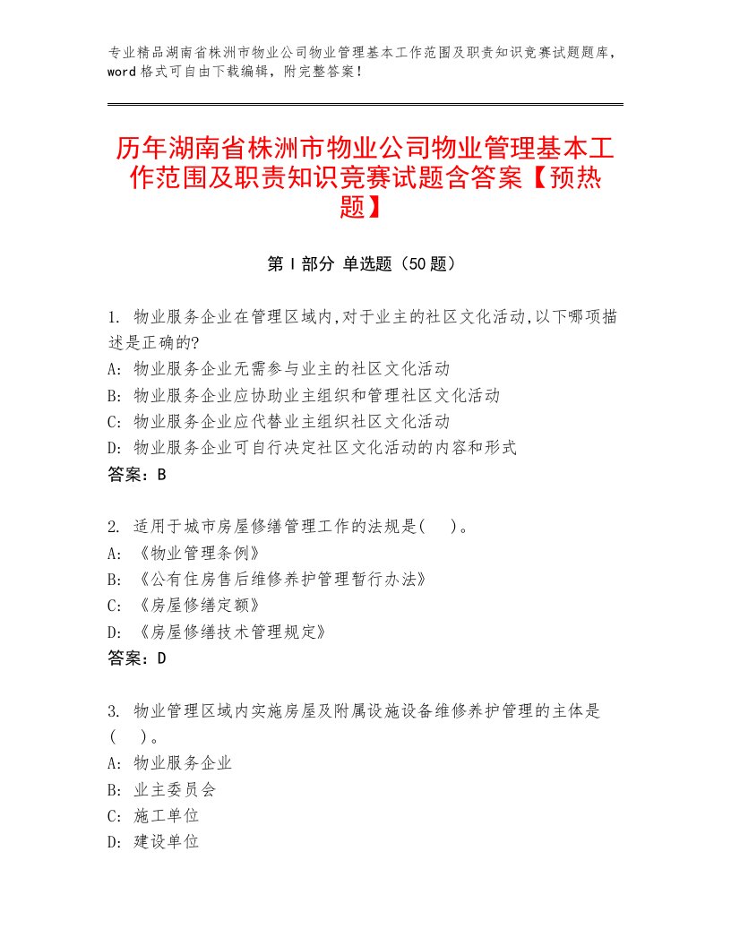 历年湖南省株洲市物业公司物业管理基本工作范围及职责知识竞赛试题含答案【预热题】