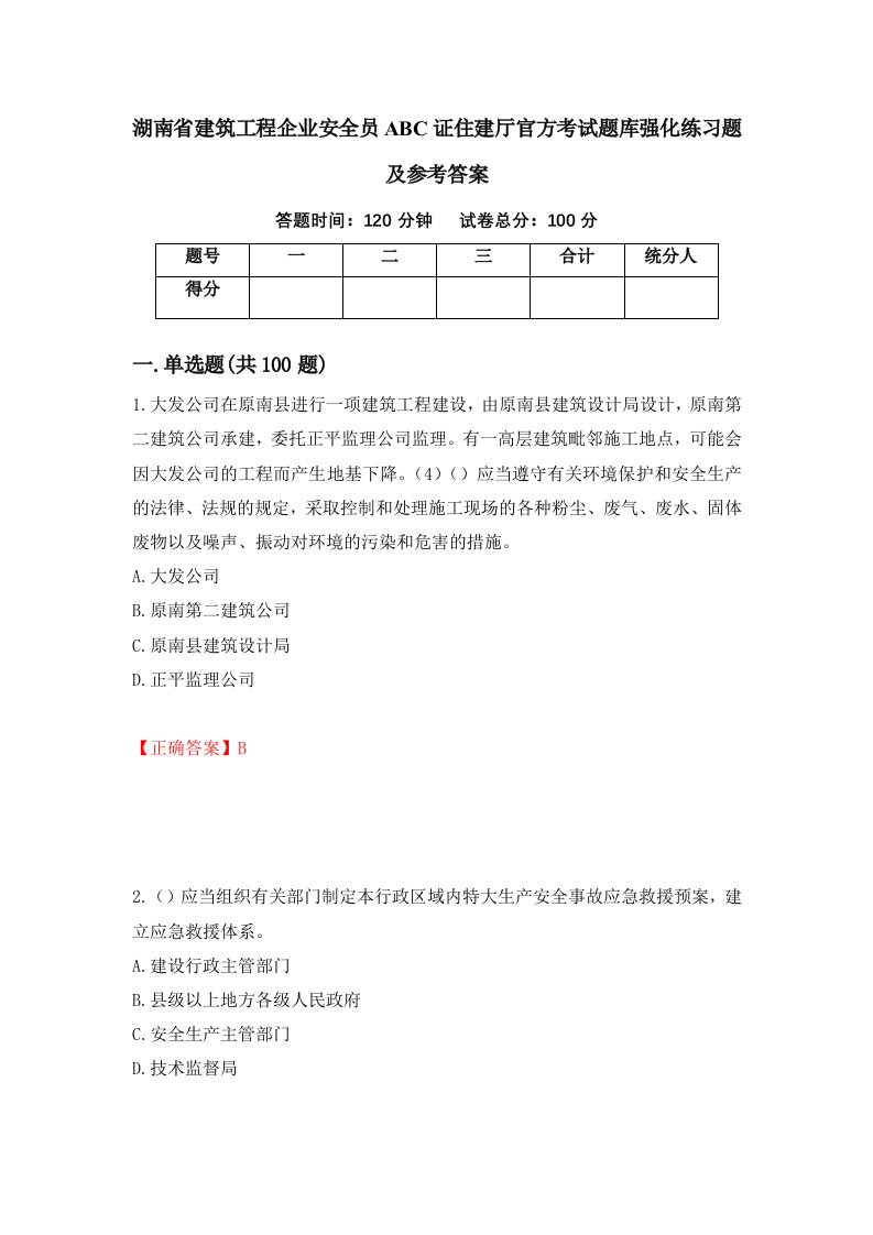 湖南省建筑工程企业安全员ABC证住建厅官方考试题库强化练习题及参考答案第95卷