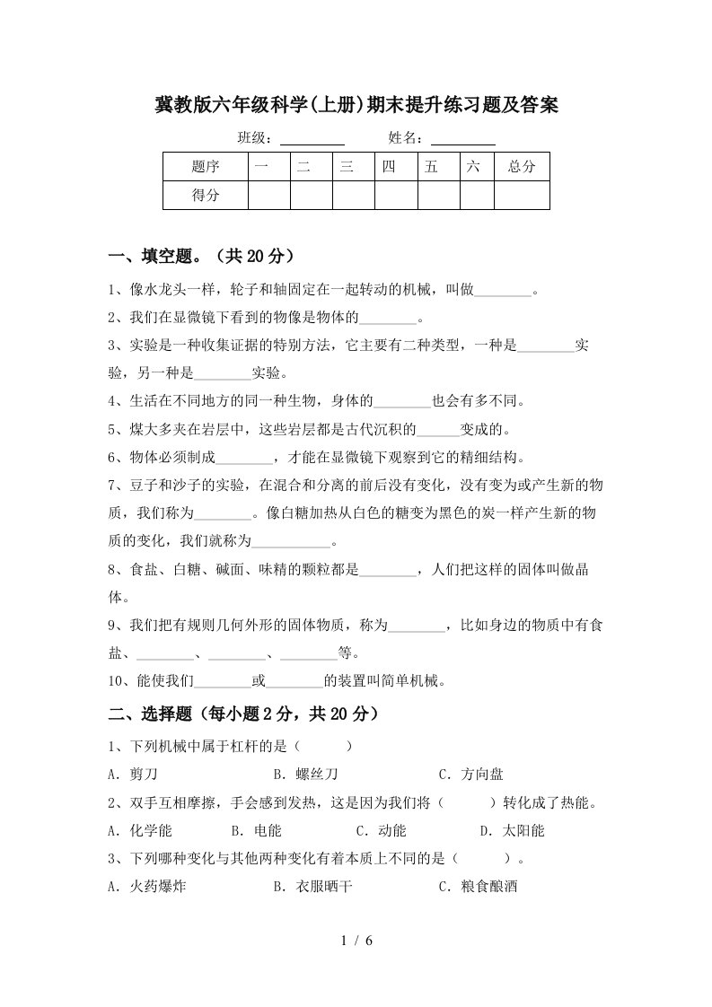 冀教版六年级科学上册期末提升练习题及答案