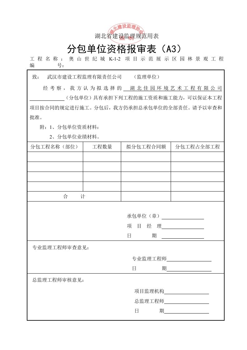 建筑资料-湖北省建设监理规范用表4