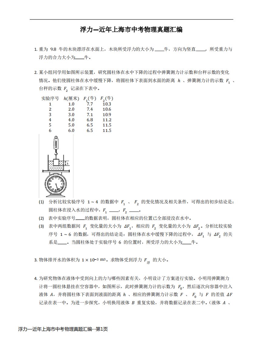 浮力—近年上海市中考物理真题汇编