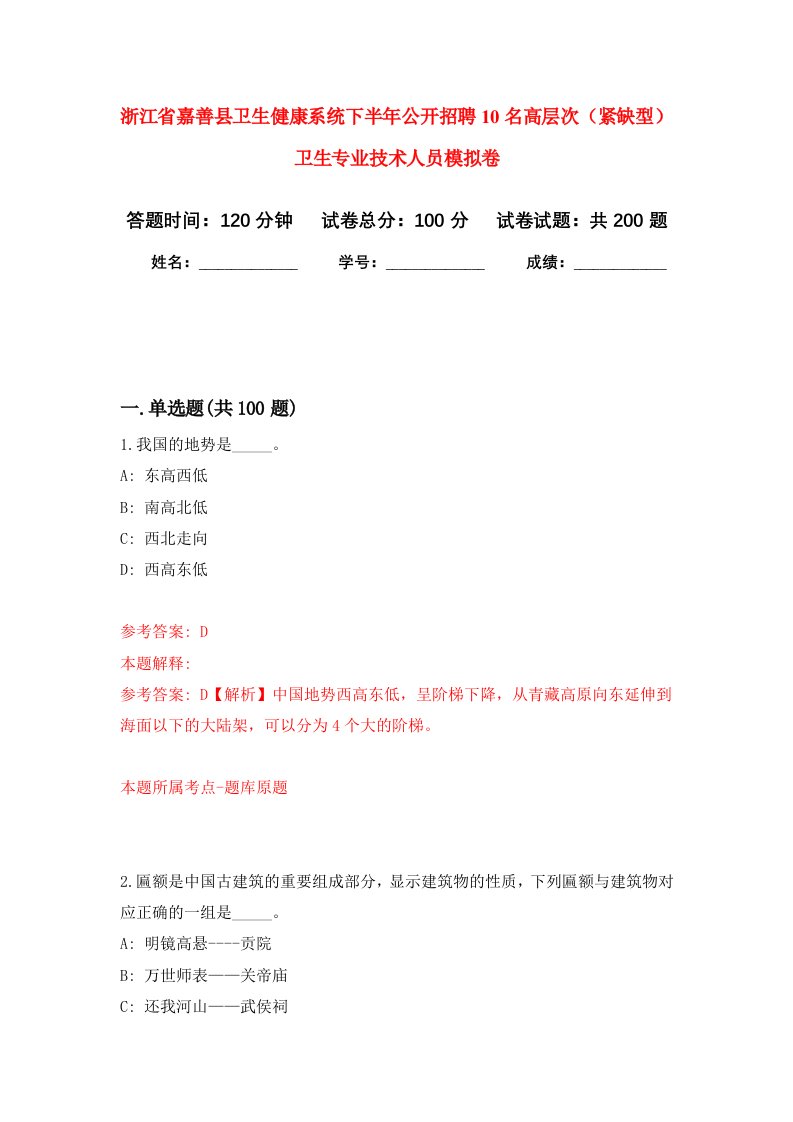 浙江省嘉善县卫生健康系统下半年公开招聘10名高层次紧缺型卫生专业技术人员强化卷第0次