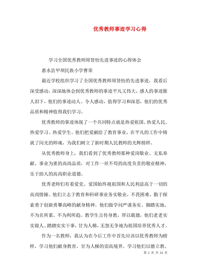 优秀教师事迹学习心得（三）