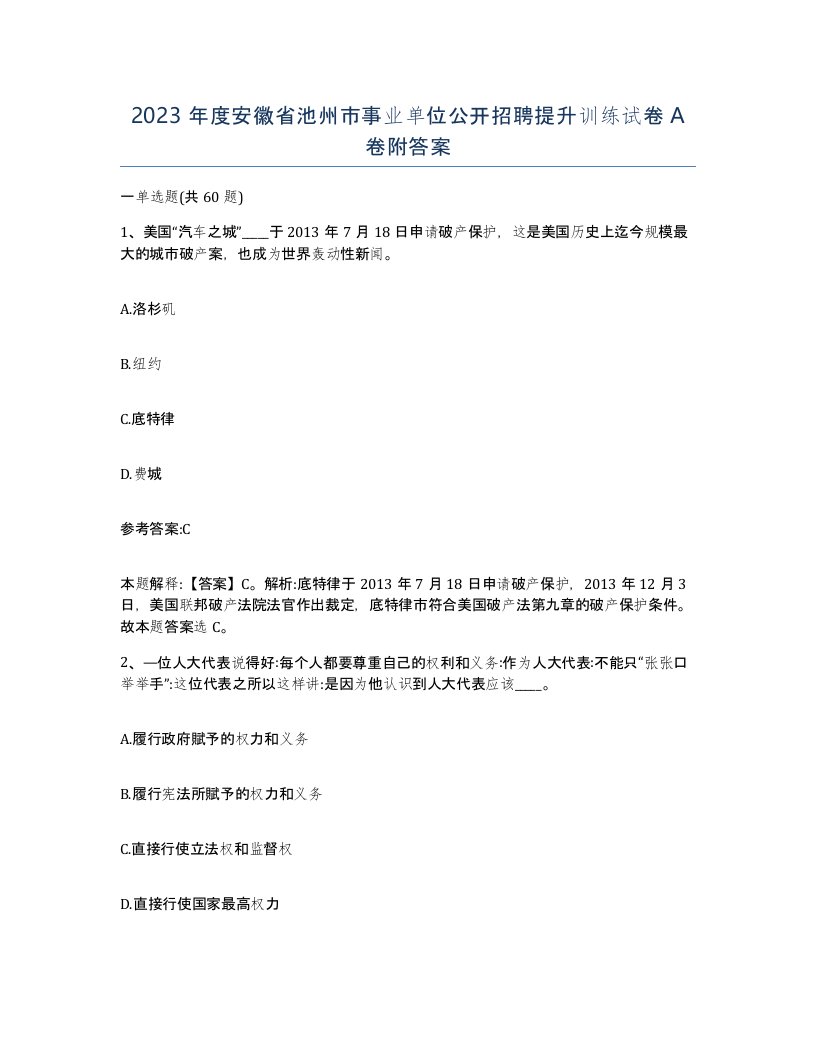 2023年度安徽省池州市事业单位公开招聘提升训练试卷A卷附答案