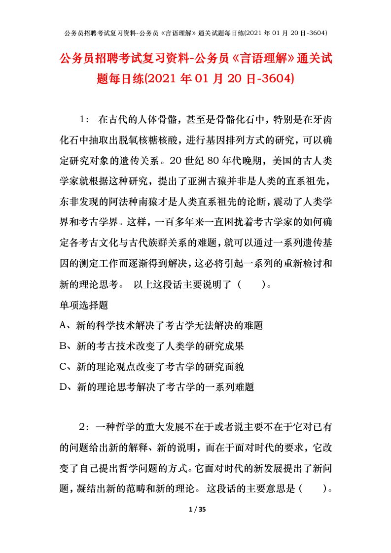 公务员招聘考试复习资料-公务员言语理解通关试题每日练2021年01月20日-3604