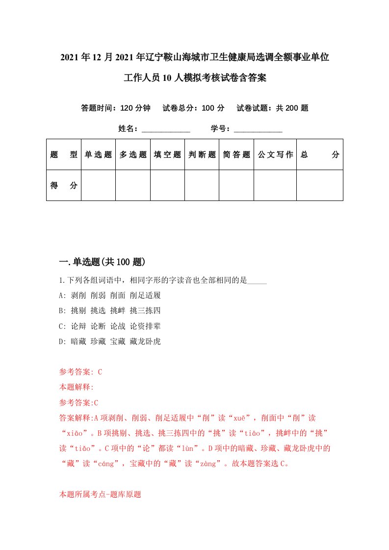 2021年12月2021年辽宁鞍山海城市卫生健康局选调全额事业单位工作人员10人模拟考核试卷含答案6