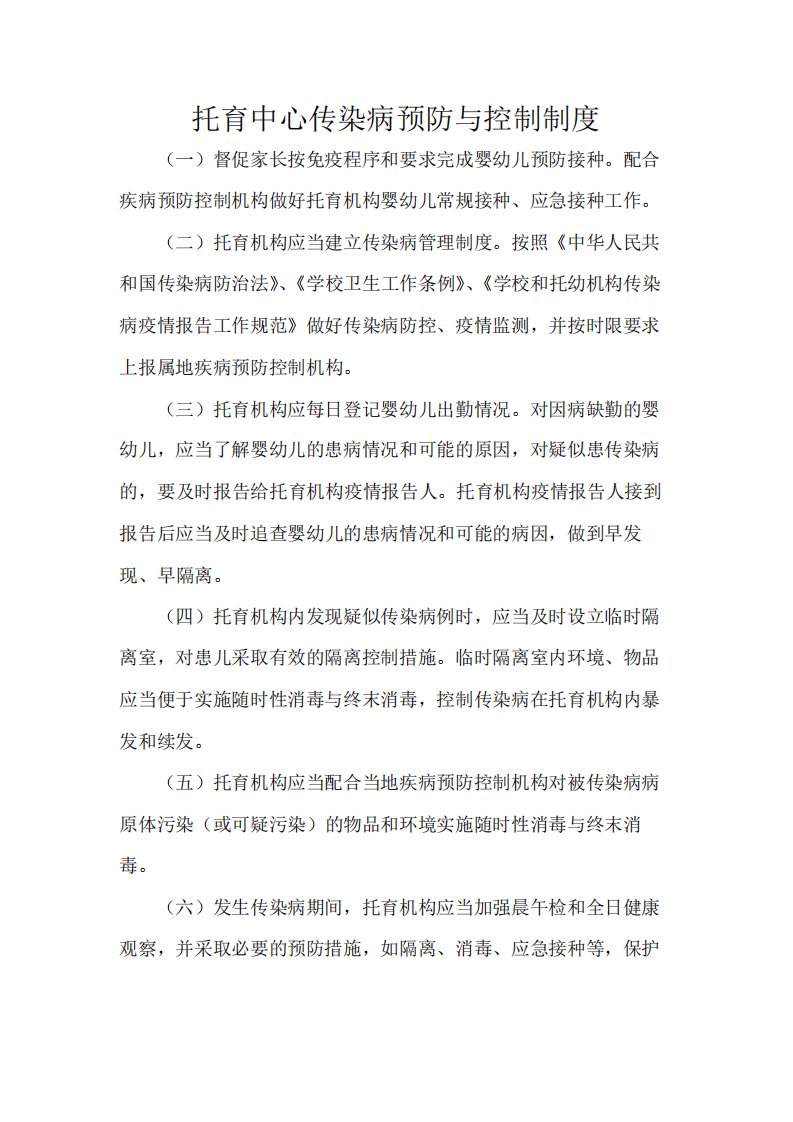 托育中心传染病预防与控制制度