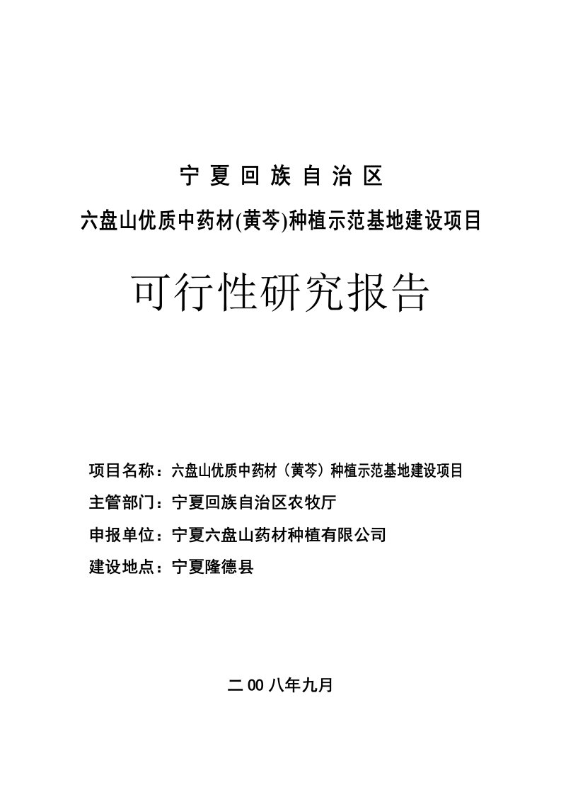 六盘山优质中药材(黄芩)种植示范基地建设项目可行性报告