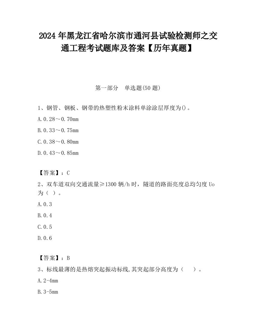 2024年黑龙江省哈尔滨市通河县试验检测师之交通工程考试题库及答案【历年真题】