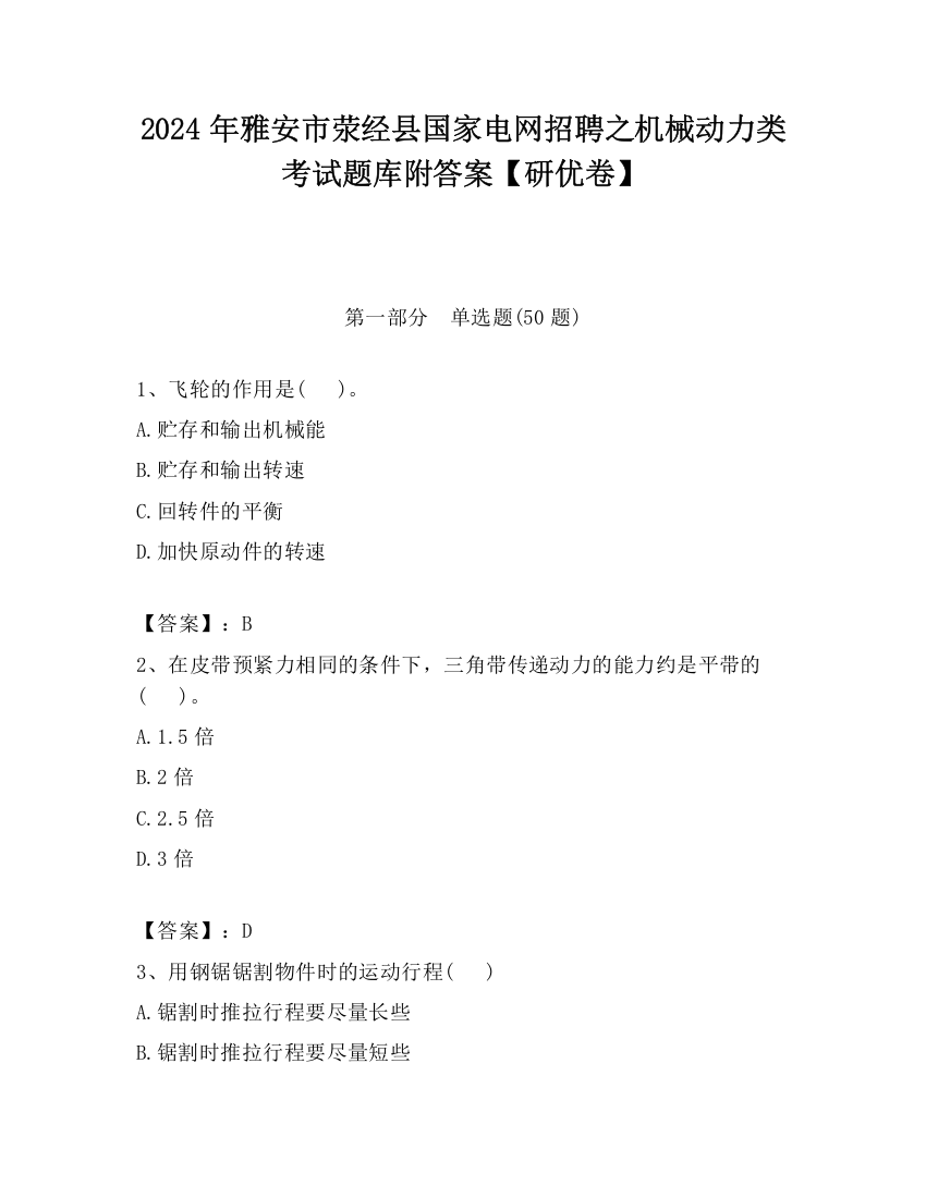 2024年雅安市荥经县国家电网招聘之机械动力类考试题库附答案【研优卷】