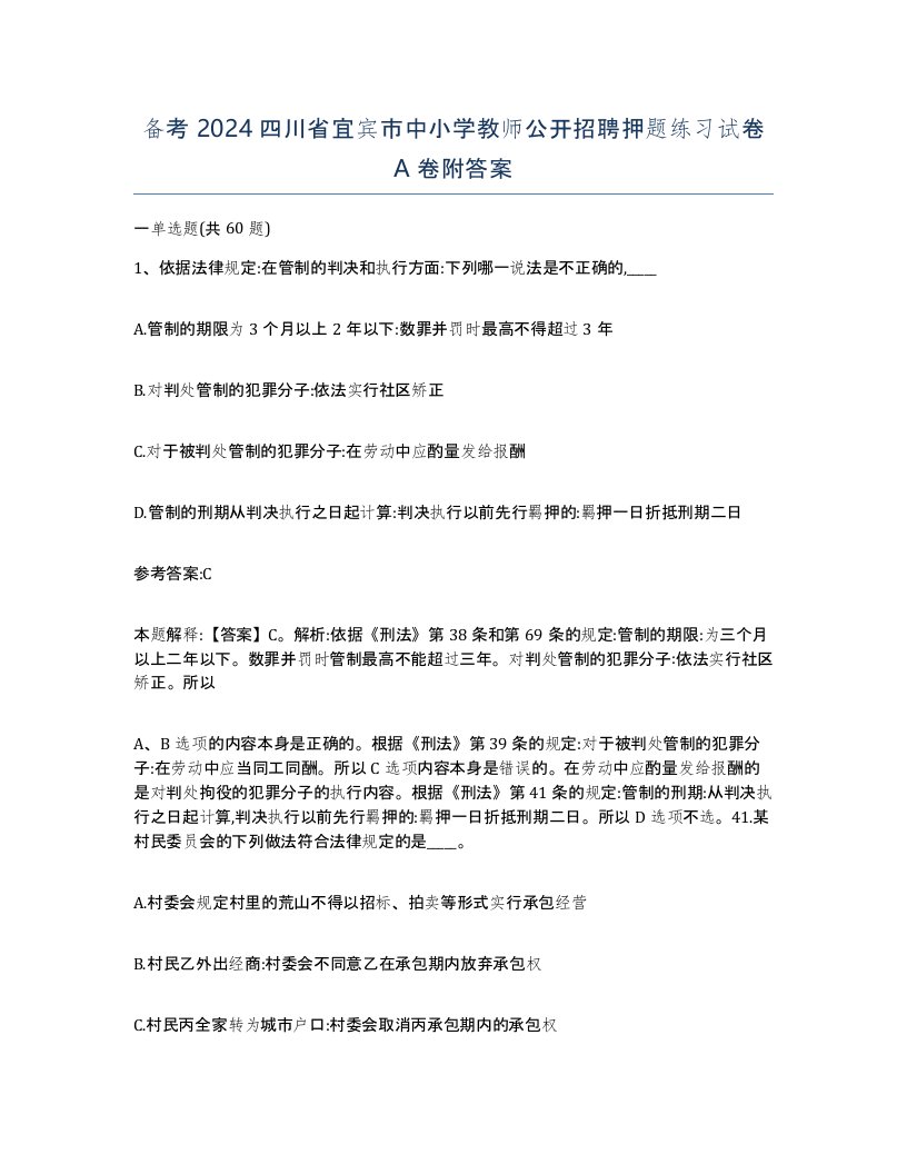 备考2024四川省宜宾市中小学教师公开招聘押题练习试卷A卷附答案