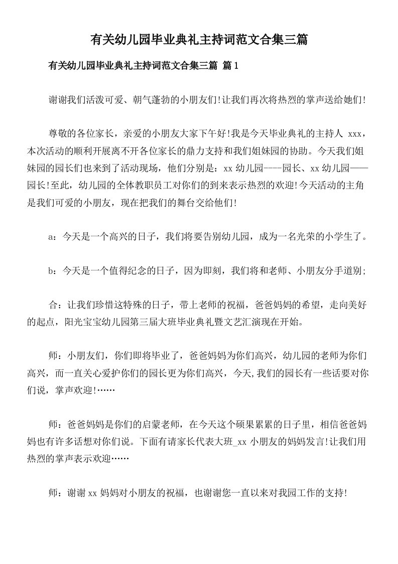 有关幼儿园毕业典礼主持词范文合集三篇