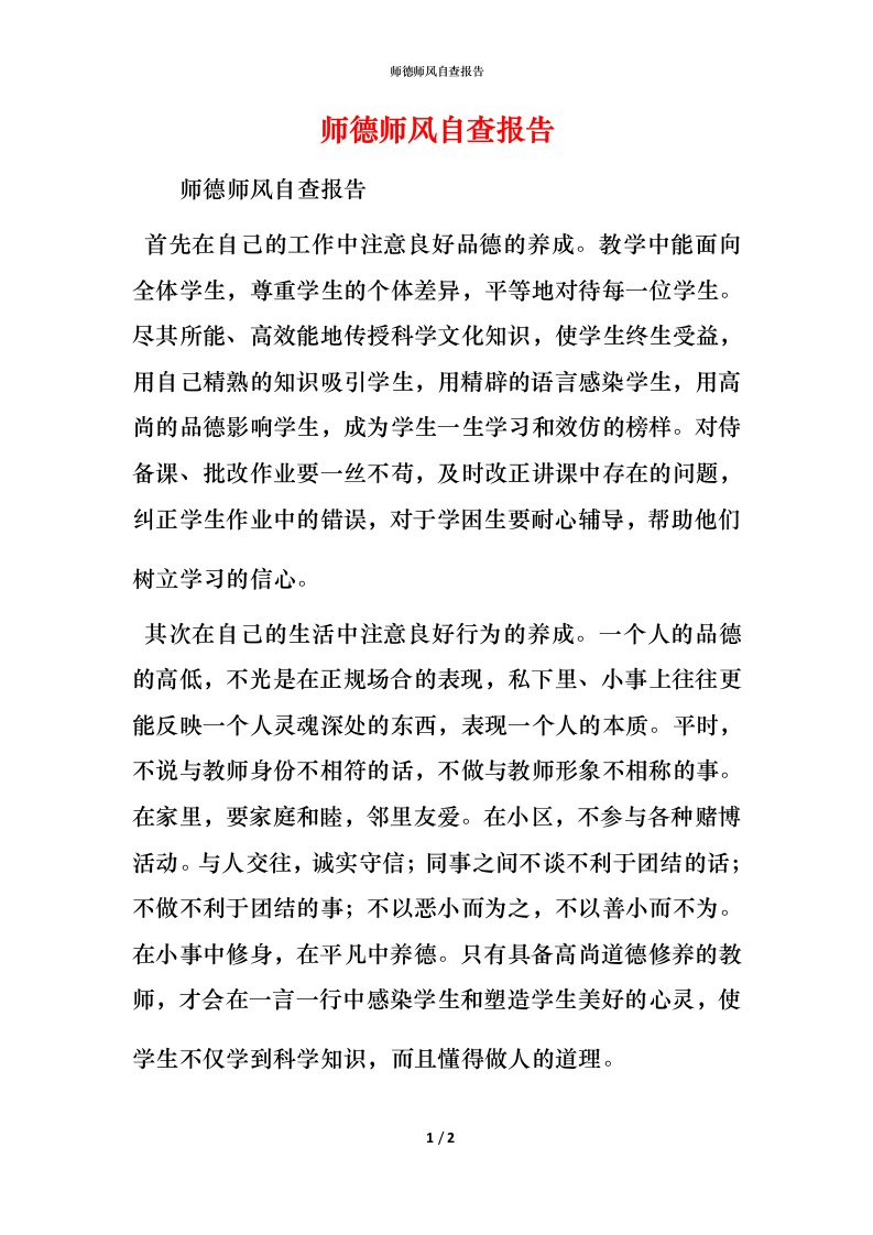 2021师德师风自查报告(2)