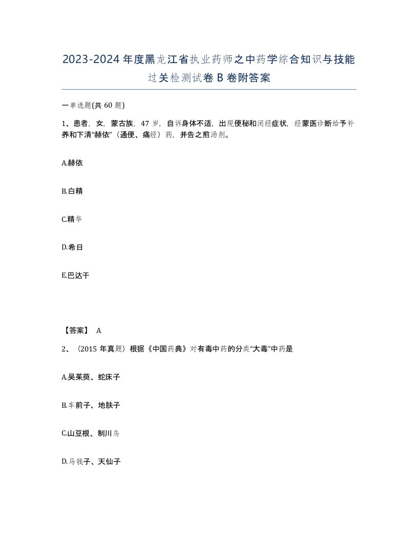 2023-2024年度黑龙江省执业药师之中药学综合知识与技能过关检测试卷B卷附答案