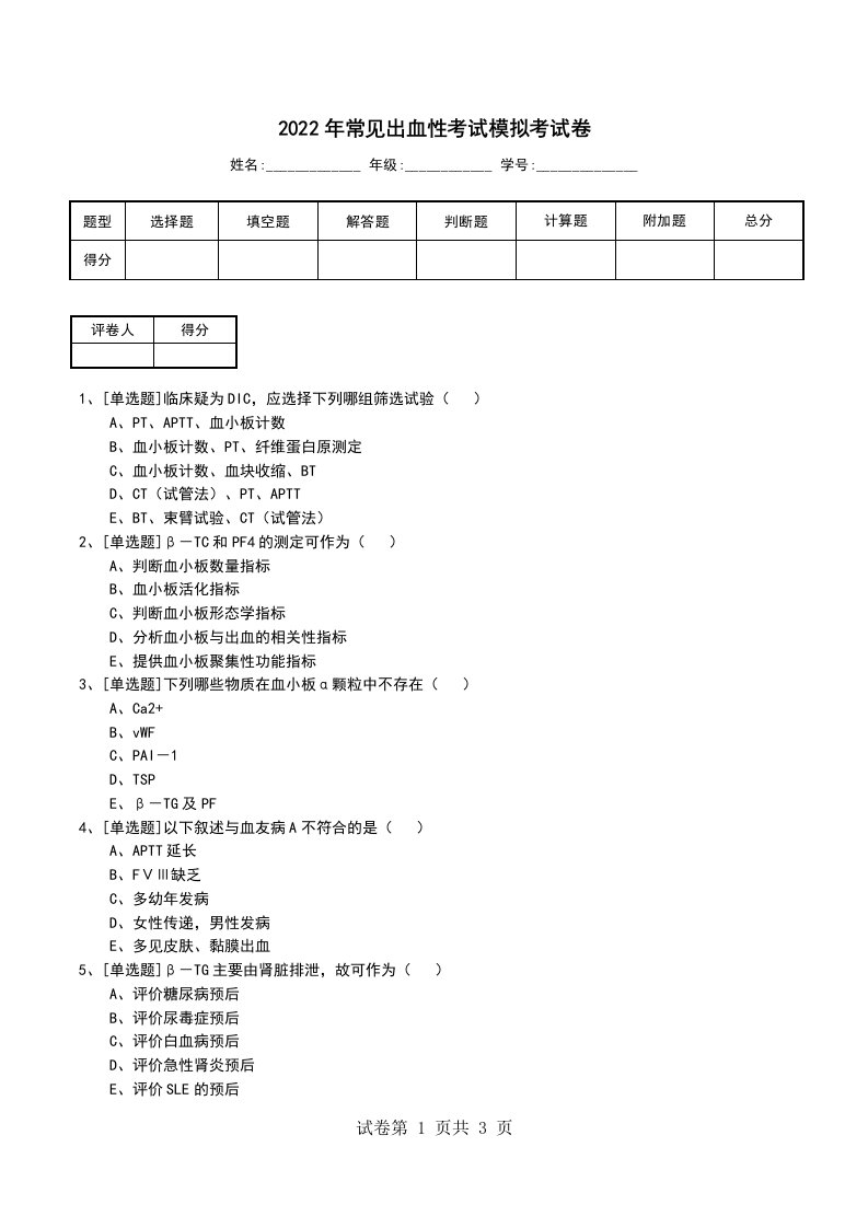 2022年常见出血性考试模拟考试卷