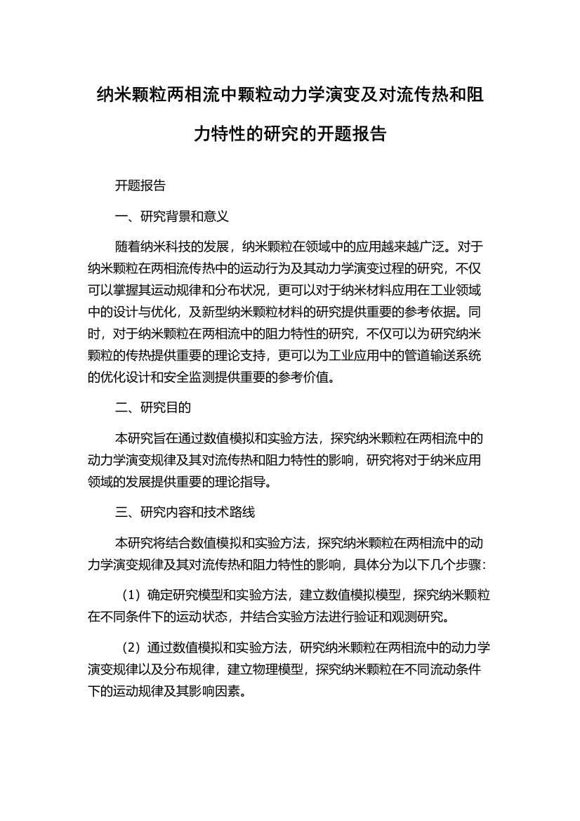 纳米颗粒两相流中颗粒动力学演变及对流传热和阻力特性的研究的开题报告