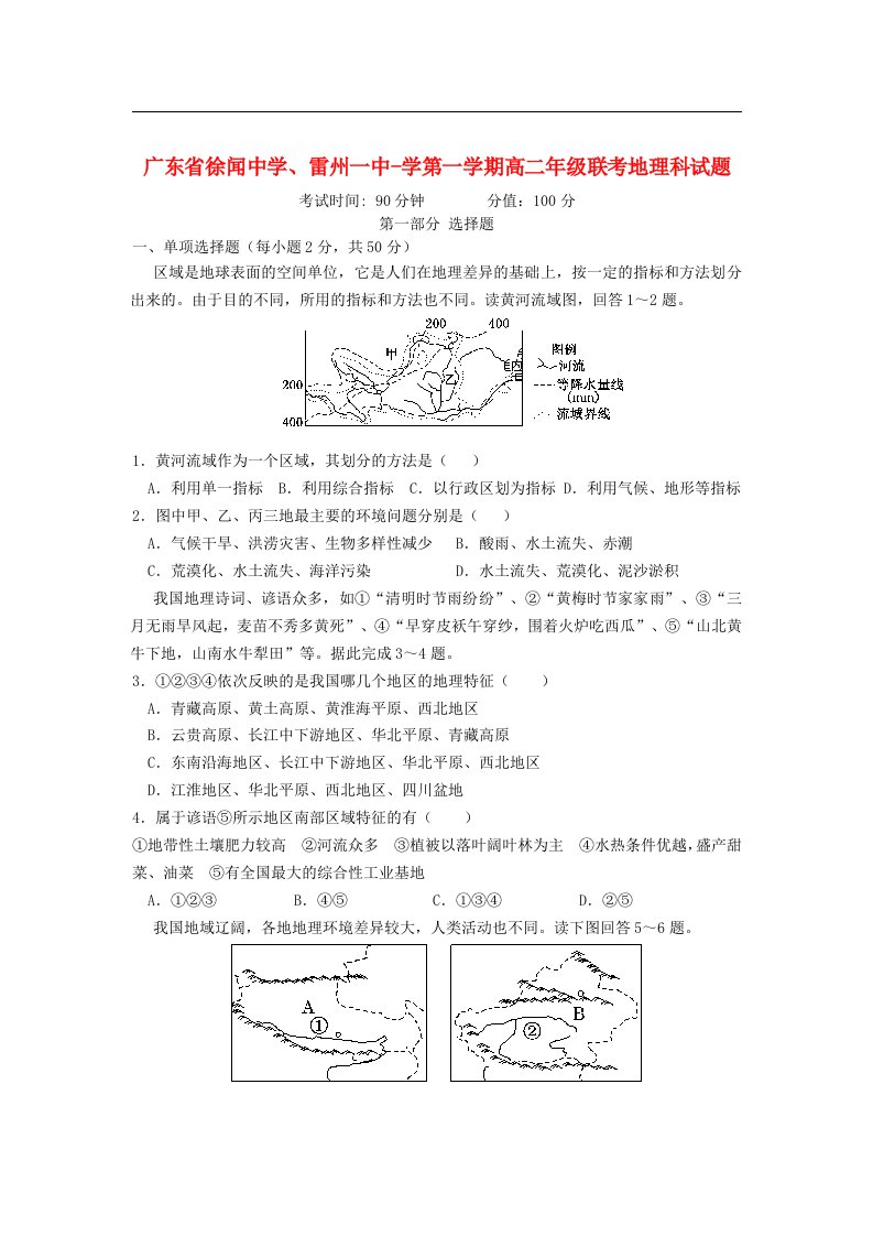 广东省徐闻县高二地理上学期第一次联考试题新人教版